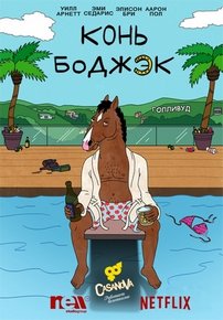 Конь БоДжек (Наездник БоДжека) — BoJack Horseman (2014-2019) 1,2,3,4,5,6 сезоны