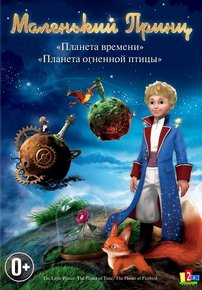 Маленький принц — Le petit prince (2010)