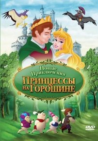 Новые приключения Принцессы на горошине — The New Adventures of Princess and the Pea (2008)