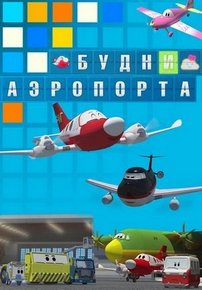 Будни аэропорта — Budni ajeroporta (2014) 1,2 сезоны