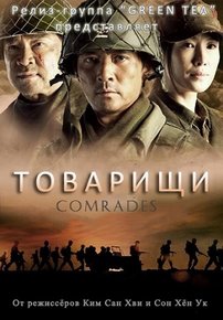 Товарищи — Comrades (2010)
