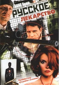 Русское лекарство — Russkoe lekarstvo (2004)