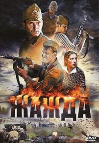 Жажда — Zhazhda (2010)