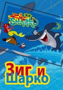 Зиг и Шарко — Zig et Sharko (2010-2019) 1,2,3 сезоны