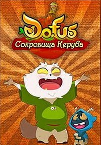 Дофус - Сокровища Керуба — Dofus - Aux Trésors de Kerubim (2013)