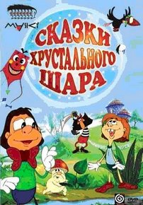Сказки хрустального шара — Skazki hrustal’nogo shara (2002)