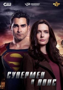 Супермен и Лоис — Superman and Lois (2021-2023) 1,2,3 сезоны