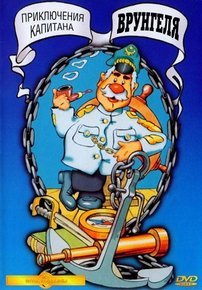 Приключения капитана Врунгеля — Prikljuchenija kapitana Vrungelja (1976-1978)