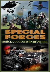 Войска особого назначения — Special forces (1992)