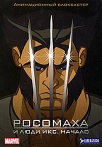 Росомаха и Люди-икс — Wolverine and the X-men (2008)