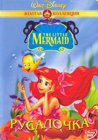 Русалочка — The Little Mermaid (1992-1995) 1,2,3 сезоны