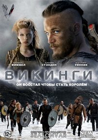 Викинги — Vikings (2013-2020) 1,2,3,4,5,6 сезоны