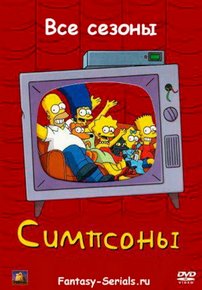 Симпсоны — The Simpsons (1989-2023) 1,2,3,4,5,6,7,8,9,10,11,12,13,14,15,16,17,18,19,20,21,22,23,24,25,26,27,28,29,30,31,32,33,34,35 сезоны