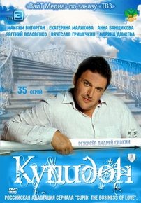 Купидон — Kupidon (2011)