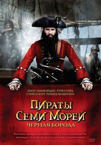 Пираты семи морей: Черная борода — Blackbeard (2006)